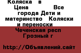 Коляска 2 в 1 Noordline › Цена ­ 12 500 - Все города Дети и материнство » Коляски и переноски   . Чеченская респ.,Грозный г.